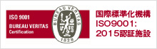 国際標準化機構　ISO9001：2008認証施設